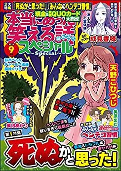 [雑誌] 本当にあった笑える話スペシャル 2021年09月号
