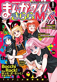 [雑誌] まんがタイムきららＭＡＸ 2021年07-09月号