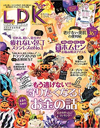 [雑誌] LDK (エル・ディー・ケー) 2021年11月号