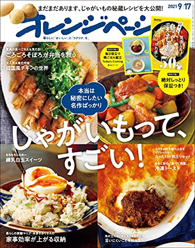 [雑誌] オレンジページ 2021年09月17日号