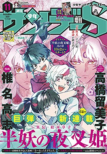 [雑誌] 少年サンデーS（スーパー） 2021年11月号