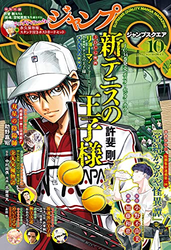 [雑誌] ジャンプSQ. 2021年10月号