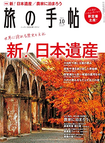 [雑誌] 旅の手帖 2021年10月号