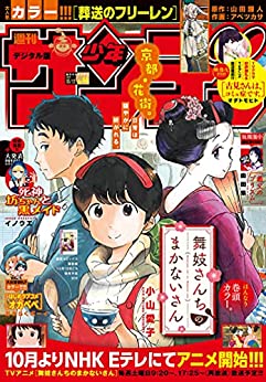[雑誌] 週刊少年サンデー 2021年44号