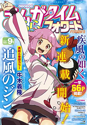 [雑誌] まんがタイムきららフォワード 2021年08-09月号