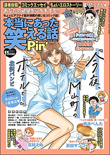 [雑誌] 本当にあった笑える話Pinky 2021年11月号