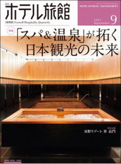 [雑誌] 月刊ホテル旅館 2021年09月号