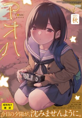 [雑誌] COMIC アオハ 2021 秋