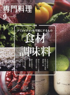 [雑誌] 月刊専門料理 2021年09月号