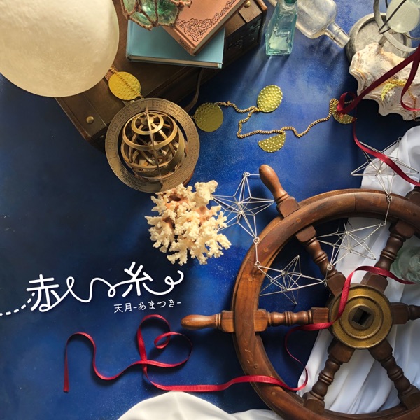 [Single] 天月-あまつき- 赤い糸 (2021.09.03/MP3+Flac/RAR)