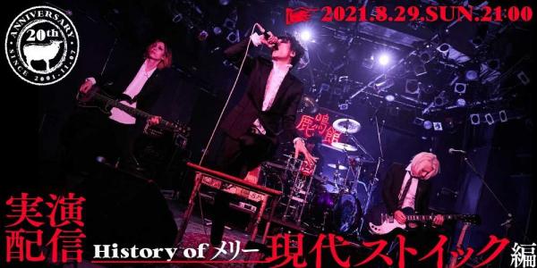 [TV-SHOW] メリー 20th Anniversary 【実演配信】 History of メリー 〜現代ストイック編〜 (2021.08.29) (WEBRIP)