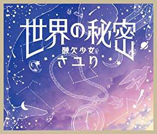 [Single] さユり (Sayuri) – 世界の秘密 [FLAC + MP3 320 / WEB]