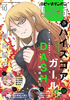 [雑誌] 月刊ビッグガンガン 2021 Vol.10