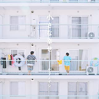 [Single] ケツメイシ (Ketsumeishi) – 小さな幸せ [FLAC + MP3 320 / WEB]