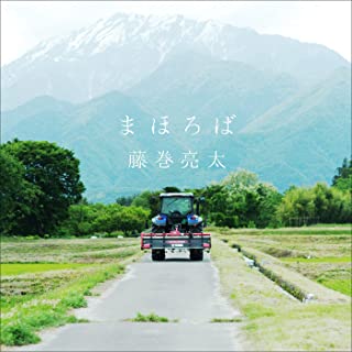 [Single] 藤巻亮太 (Ryota Fujimaki) – まほろば [FLAC + MP3 320 / WEB]
