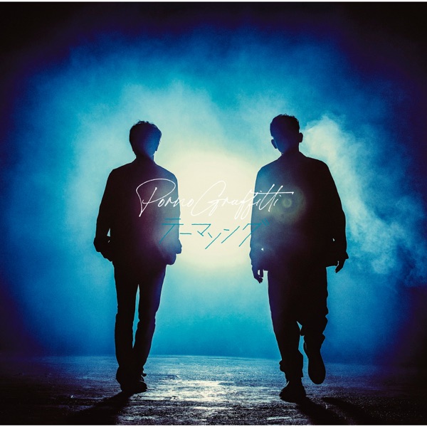 [Single] テーマソング – ポルノグラフィティ (2021.09.22/MP3+Hi-Res FLAC/RAR)