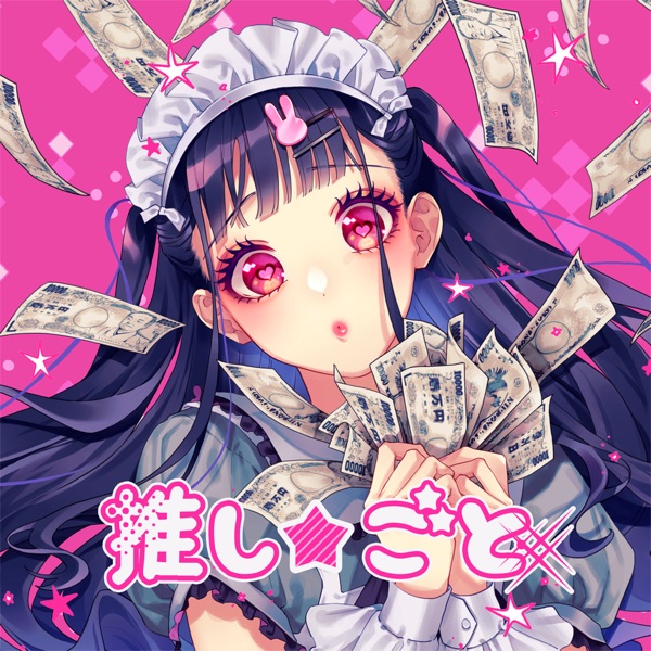 [Single] HoneyWorks featかぴ – 推し★ごと (2021.09.25/MP3+Hi-Res FLAC/RAR)