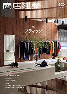 [雑誌] 商店建築 2021年10月号