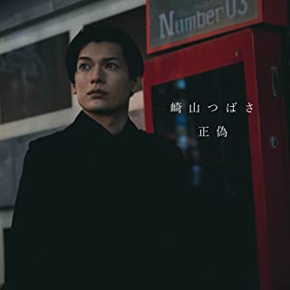 [Single] 崎山つばさ (Tsubasa Sakiyama) – 正偽 [FLAC + MP3 320 / WEB]