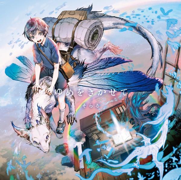 [Single] ゆめをきかせて – そらる (2021.09.03/MP3+Flac/RAR)