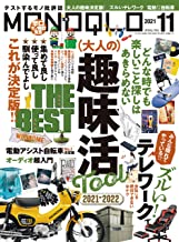 [雑誌] MONOQLO (モノクロ) 2021年11月号