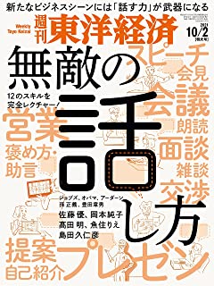 [雑誌] 週刊東洋経済 2021年10月02日号