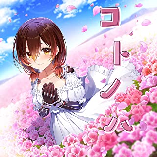 [Single] ロボ子さん (Roboco-san) – コトノハ [FLAC 24bit + MP3 320 / WEB]