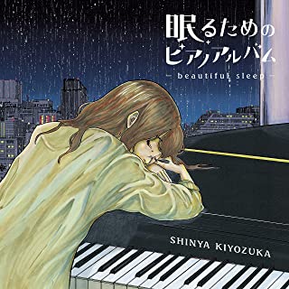 [Album] 清塚信也 (Shinya Kiyozuka) – 眠るためのピアノアルバム～beautiful sleep～ [FLAC 24bit + MP3 320 / WEB]