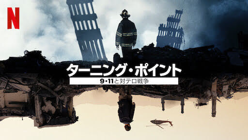 [ドラマ] ターニング・ポイント: 9・11と対テロ戦争 第1シーズン 全5話 (2021) (WEBRIP)