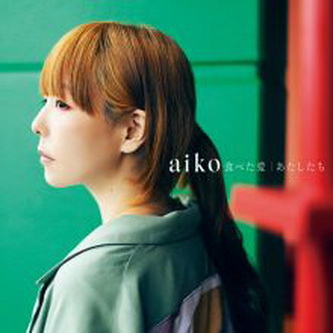 [Single] aiko – あたしたち (2021.09.29/MP3+Hi-Res FLAC/RAR)