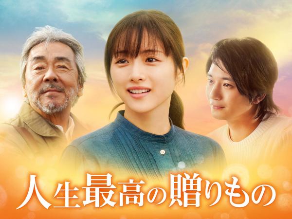 [MOVIES] 人生最高の贈りもの (2021) (WEBRIP)