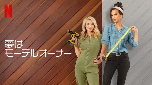 [ドラマ] 夢はモーテルオーナー 第1シーズン 全6話 (2021) (WEBRIP)