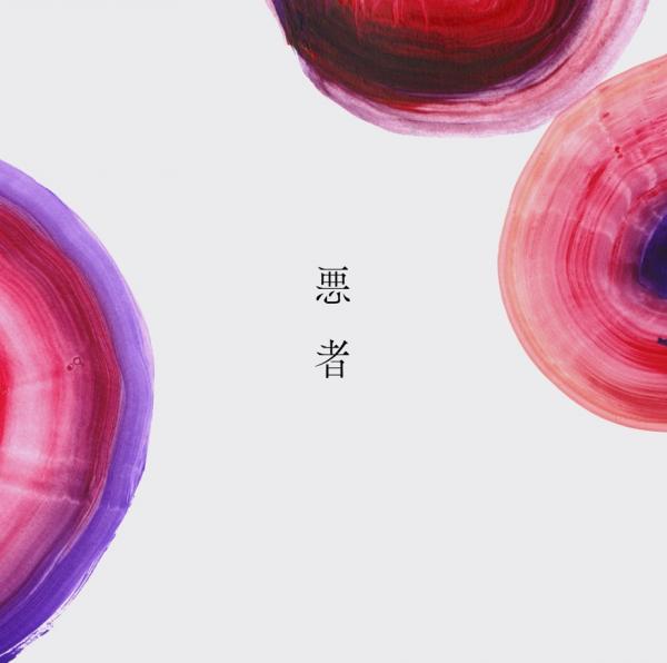 [Single] 悪者 – くじら 相沢 (2021.09.15/MP3/RAR)