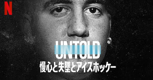 [MOVIES] Untold: 慢心と失墜とアイスホッケー (2021) (WEBRIP)