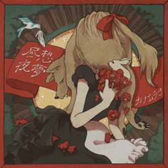 [Album] カノエラナ – 昼想夜夢 (2021.09.15/MP3+Flac/RAR)