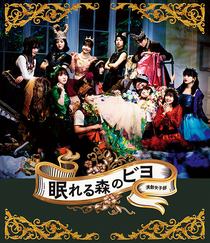 [TV-SHOW] BEYOOOOONDS 演劇女子部「眠れる森のビヨ」 (2021.09.15) (DVDISO)