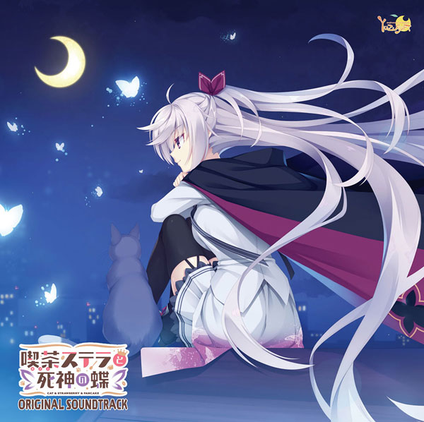 [Album] 喫茶ステラと死神の蝶 オリジナルサウンドトラック (2020.07.22/MP3+Flac/RAR)