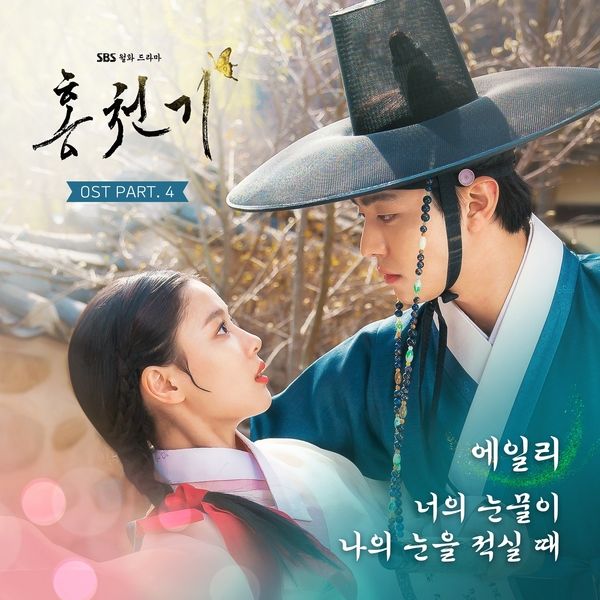 [Single] 에일리(AILEE) – 홍천기 OST Part.4 (2021.09.27/MP3/RAR)