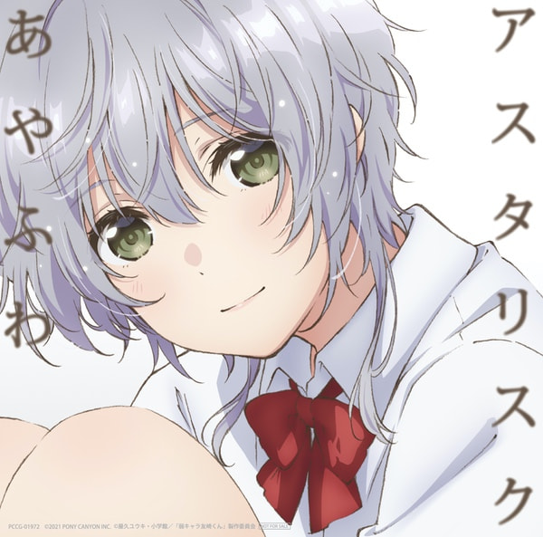 [Single] DIALOGUE+ – あやふわアスタリスク (2021.02.03/MP3+Hi-Res FLAC/RAR)