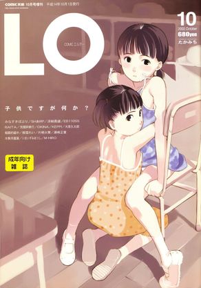 [雑誌] コミックエルオー 2021年10月号 [Comic LO 2021-10]