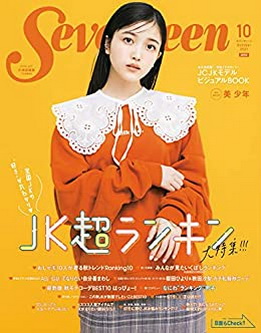 [雑誌] Seventeen (セブンティーン) 2021年10月号「グラビアのみ」