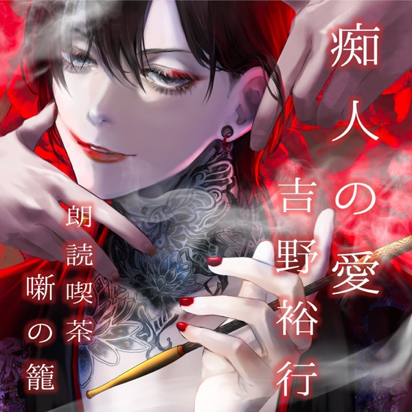 [Single] 朗読喫茶 噺の籠【先行配信版】痴人の愛 – 吉野裕行 (2021.09.15/MP3+Flac/RAR)