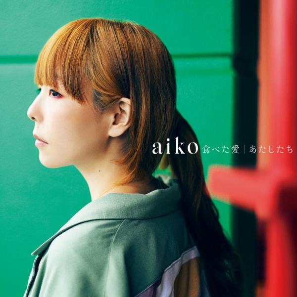 [Single] aiko – 食べた愛/あたしたち (2021.09.29/MP3+Flac/RAR)