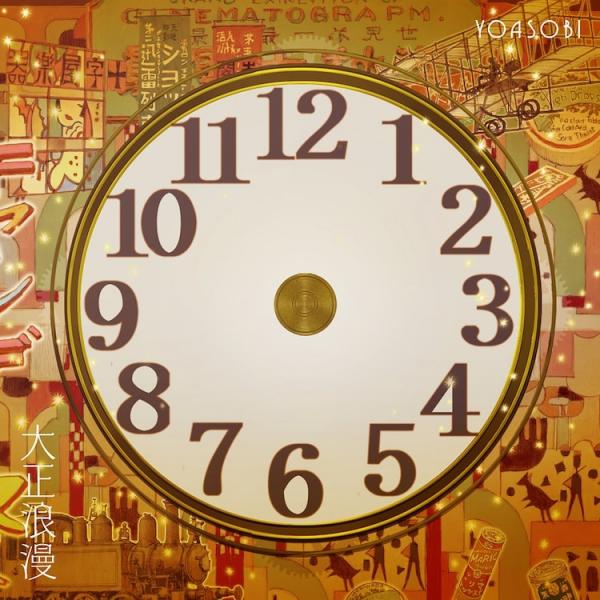 [Single] YOASOBI – 大正浪漫 (2021.09.15/MP3+Hi-Res FLAC/RAR)