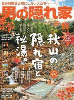 [雑誌] 男の隠れ家 2021年11月号