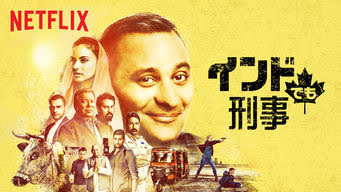 [ドラマ] インドでも刑事 第1シーズン 全4話 (2021) (WEBRIP)