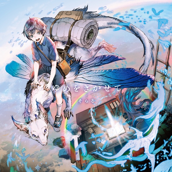 [Single] 自己採点 – そらる (2021.09.17/MP3+Flac/RAR)