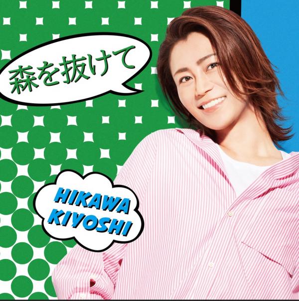 [Single] 森を抜けて – 氷川きよし (2021.09.28/MP3+Flac/RAR)
