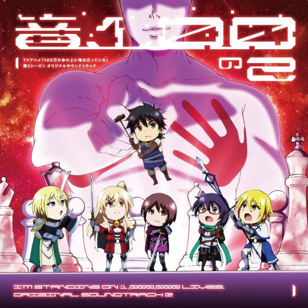 [Album] TVアニメ『100万の命の上に俺は立っている』第2シーズン オリジナルサウンドトラック 音100の2 (2021.09.29/MP3/RAR)