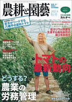 [雑誌] 農耕と園藝 2021年秋号